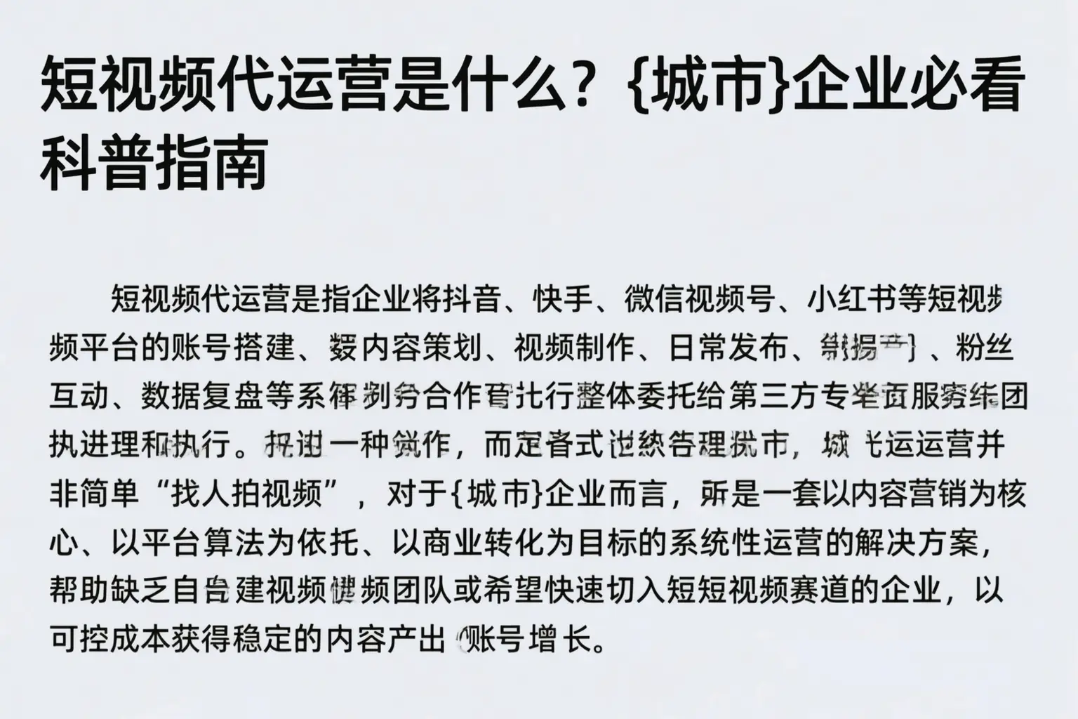 短视频代运营是什么？高平企业必看科普指南