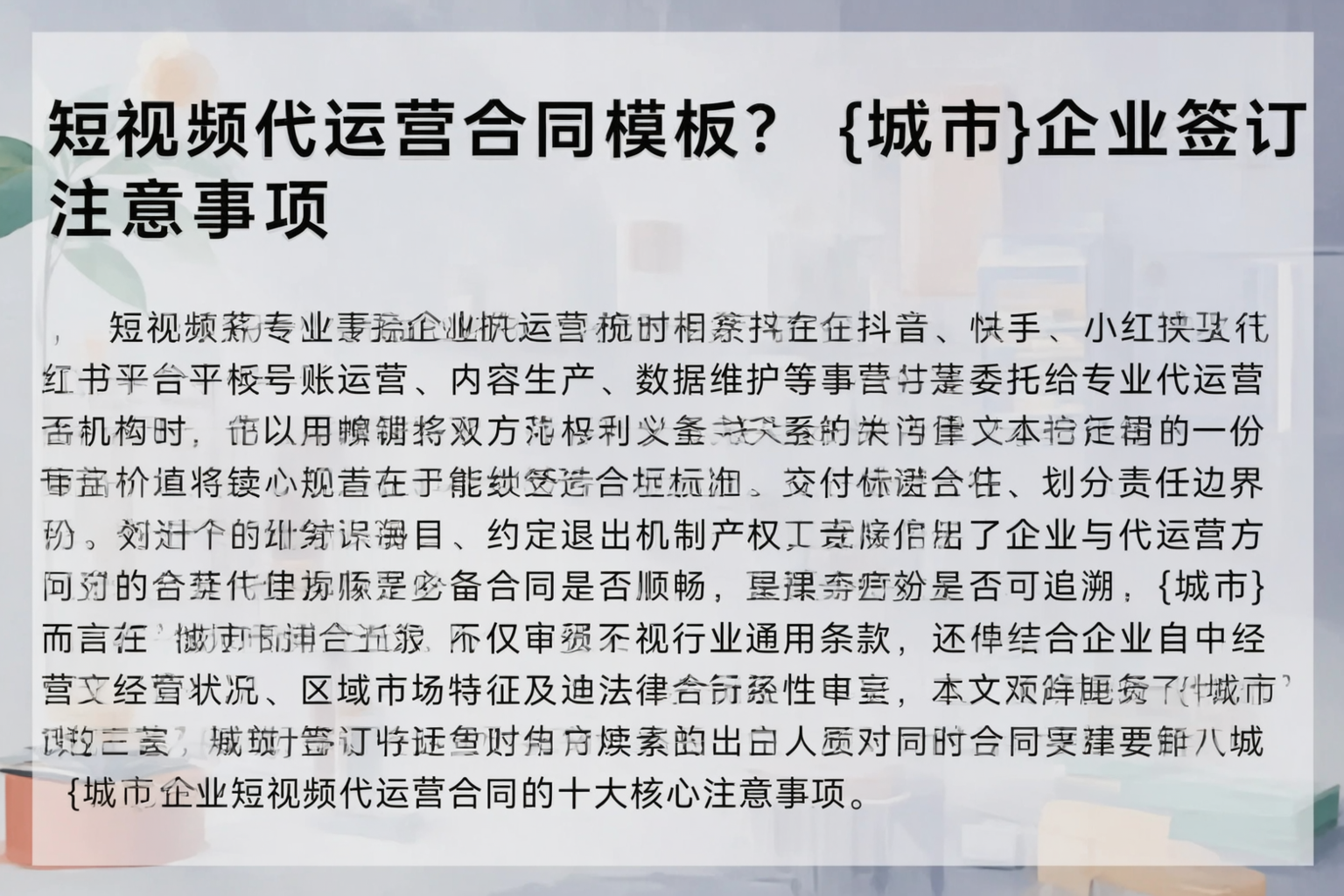 短视频代运营合同模板？高平企业签订注意事项