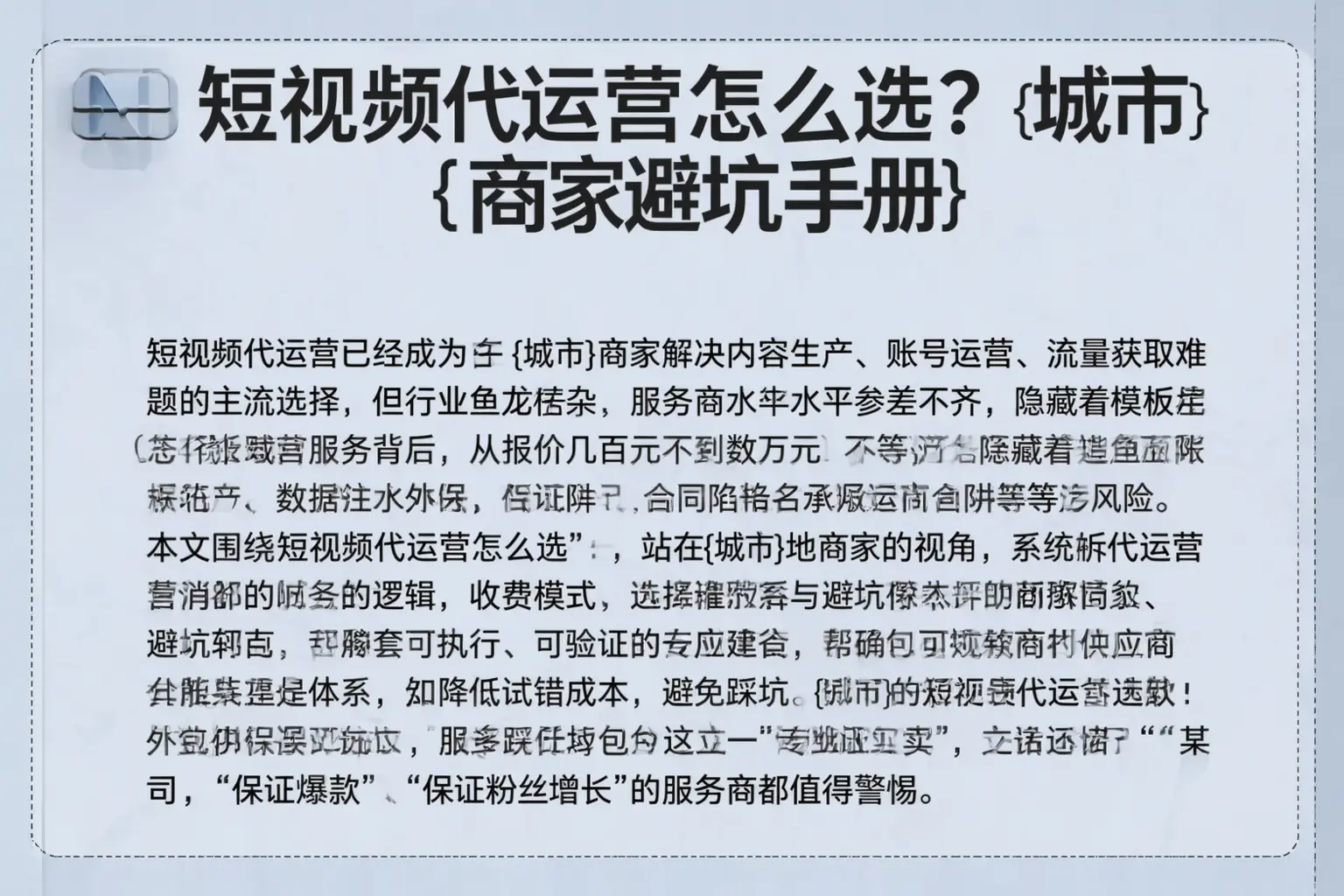 短视频代运营怎么选?高平商家避坑手册