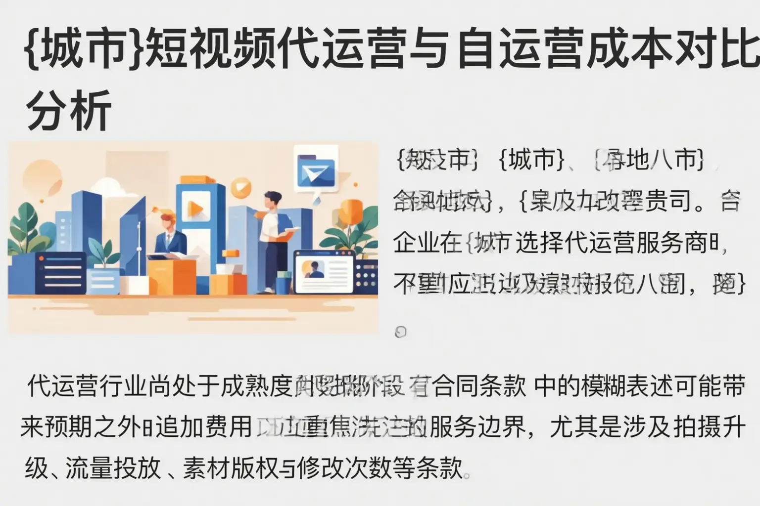 高平短视频代运营与自运营成本对比分析