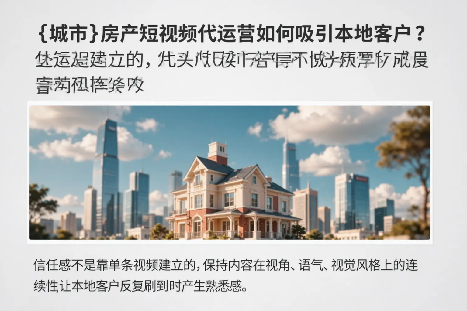 高平房产短视频代运营如何吸引本地客户?
