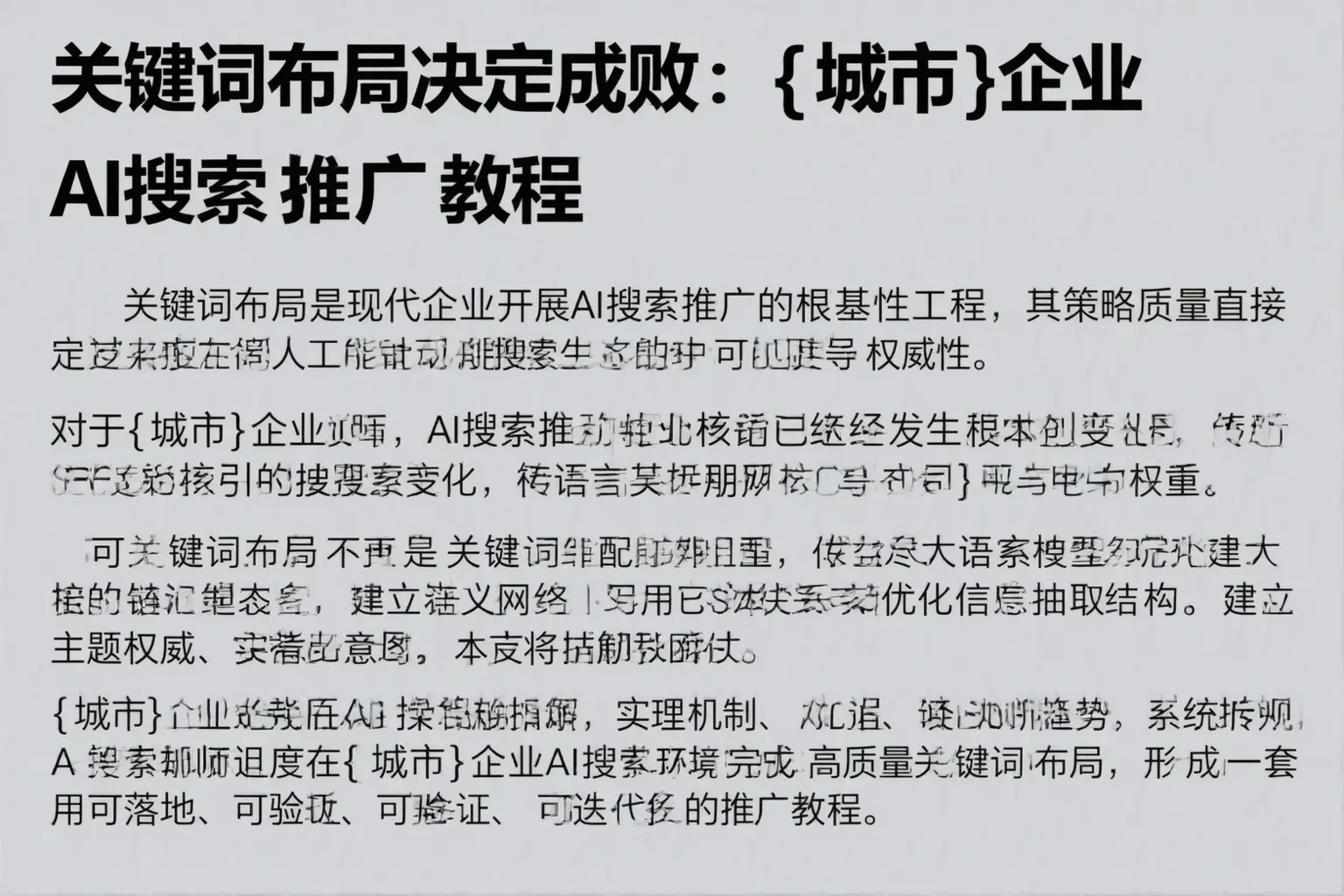关键词布局决定成败：高平企业AI搜索推广教程