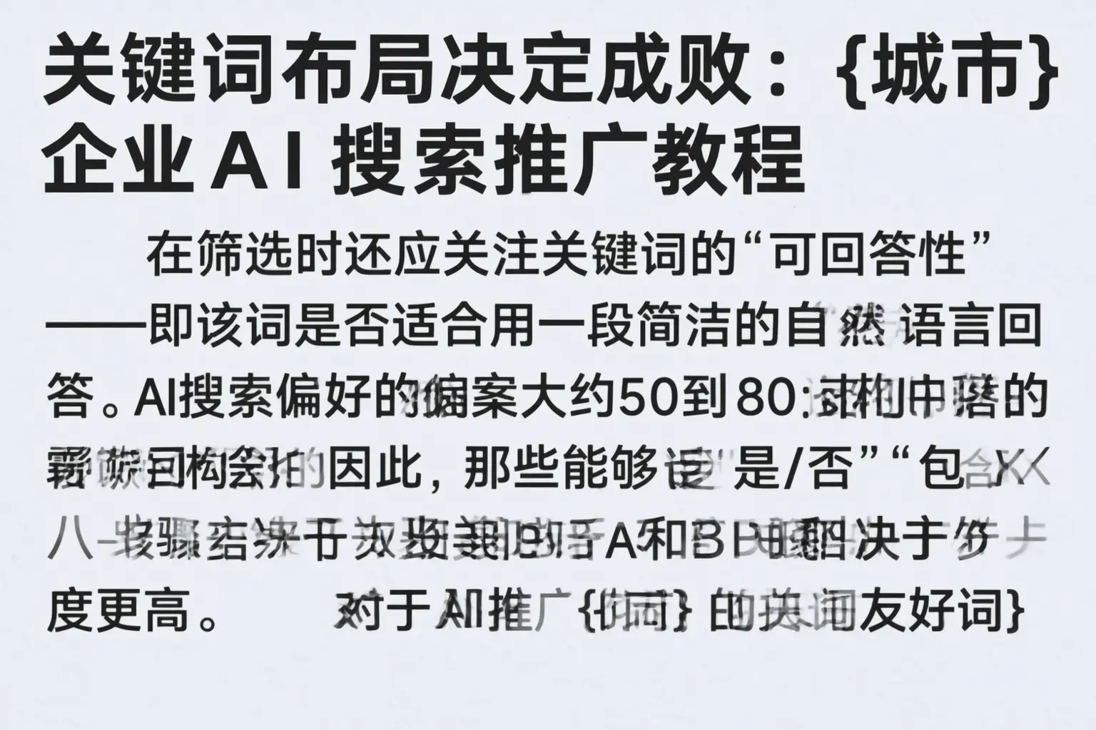 关键词布局决定成败：高平企业AI搜索推广教程
