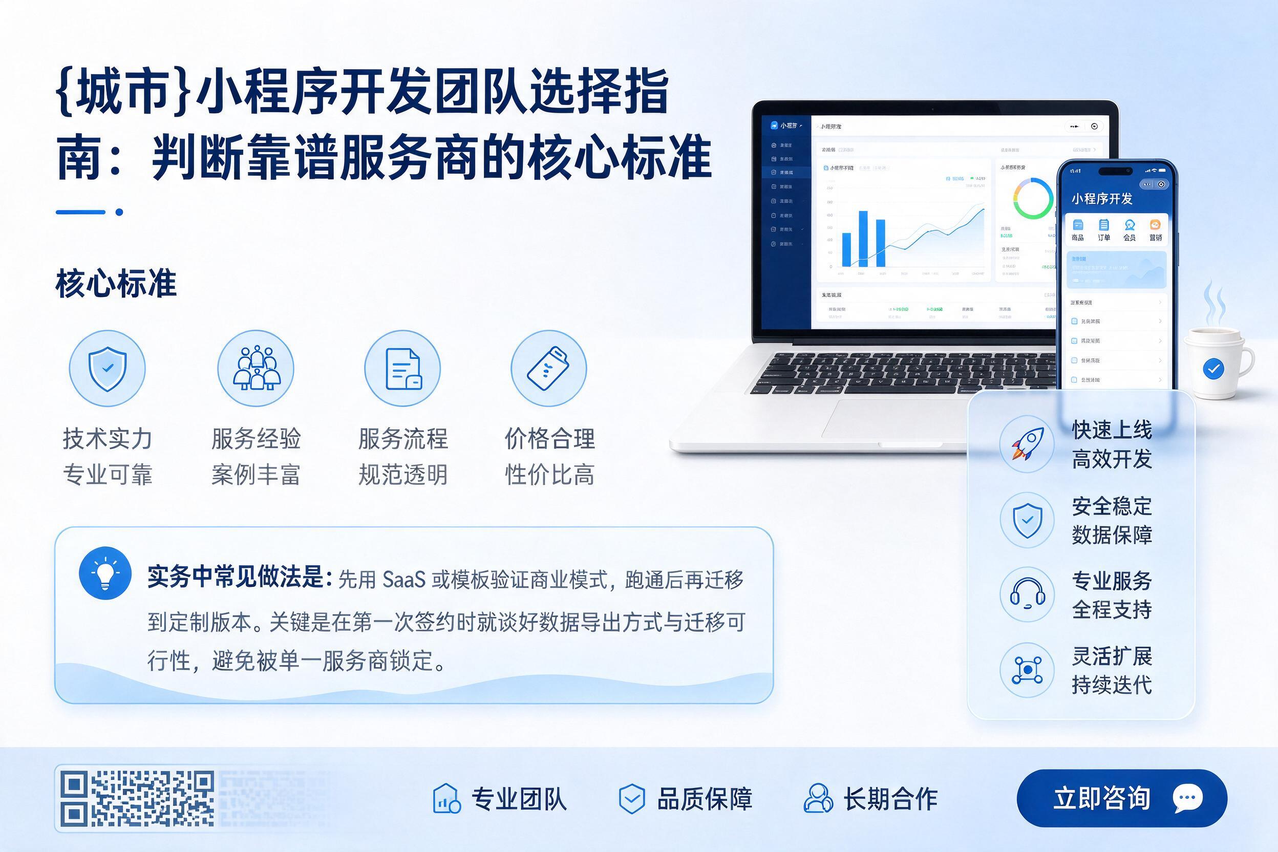 高平小程序开发团队选择指南：判断靠谱服务商的核心标准